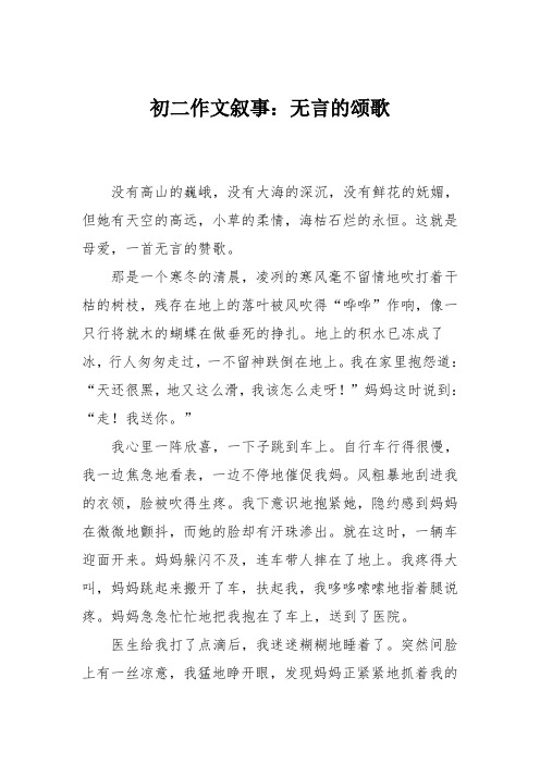 初二作文叙事：无言的颂歌