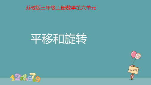 小学数学苏教版三年级上《平移和旋转》课件
