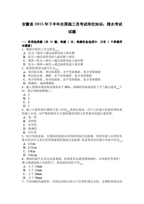 安徽省2015年下半年全国施工员考试岗位知识：排水考试试题