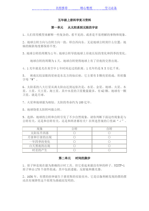 大象版  科学5年级上册知识点归纳