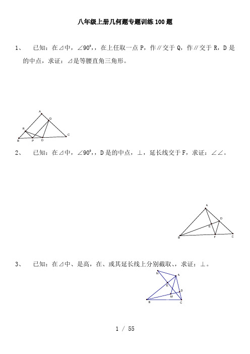 初二上几何证明题100题专题训练