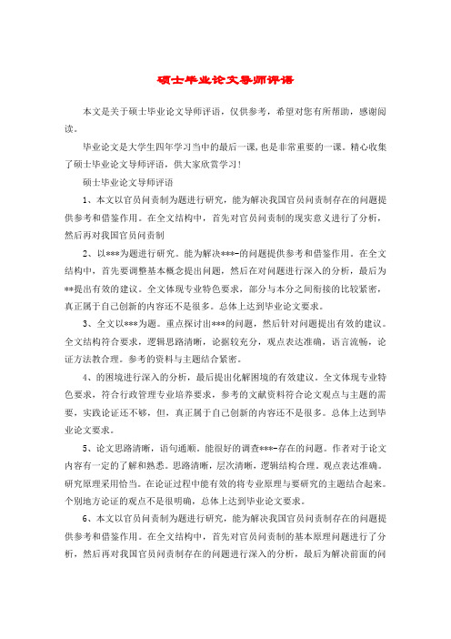 硕士毕业论文导师评语