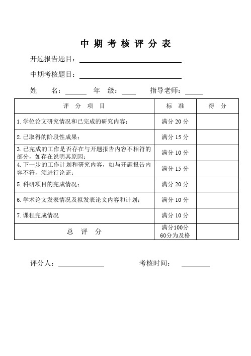 中期考核评分表