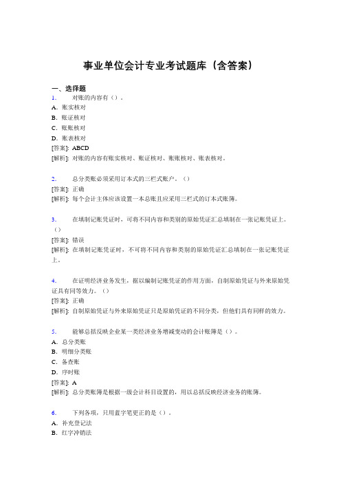 最新事业单位会计专业考试题库(含答案)ABE