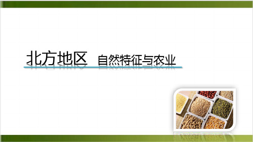 人教版初中地理八年级下册 第六章 第一节 自然特征与农业精品PPT(共35张PPT)