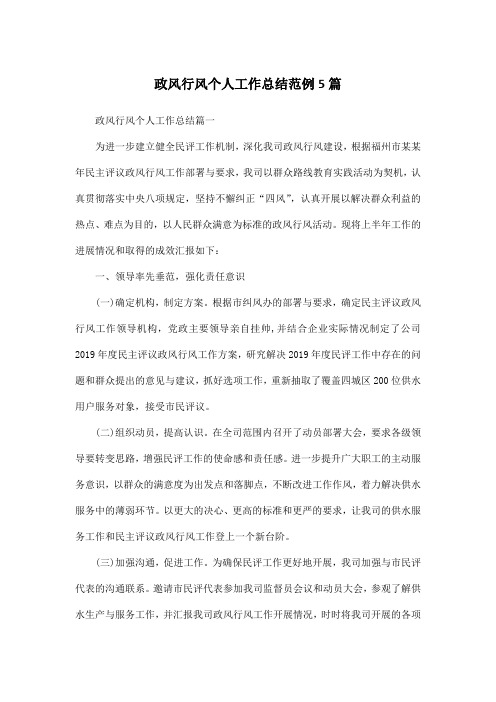 政风行风个人工作总结范例5篇