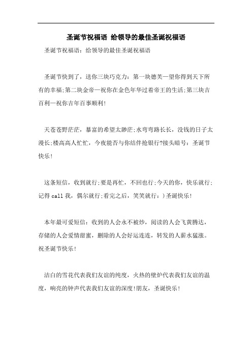 圣诞节祝福语 给领导的最佳圣诞祝福语