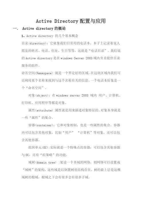 Active Directory配置与应用
