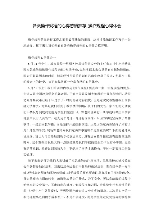 各类操作规程的心得感悟推荐_操作规程心得体会