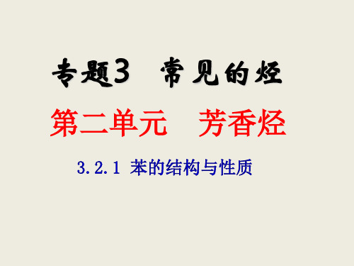 2019-2020学年苏教版选修5 专题3第二单元 芳香烃(第1课时) 课件(33张)