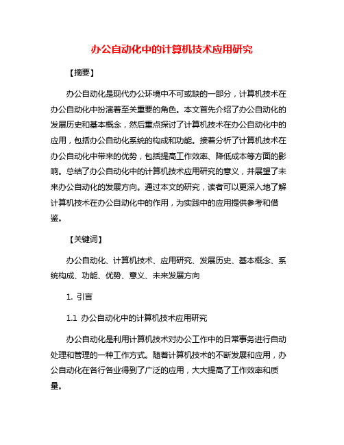 办公自动化中的计算机技术应用研究