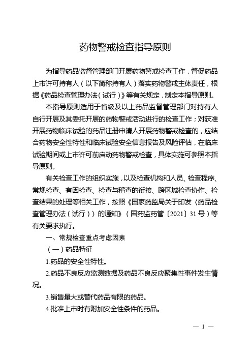 药物警戒检查指导原则与药品不良反应报告和监测检查指南(试行)