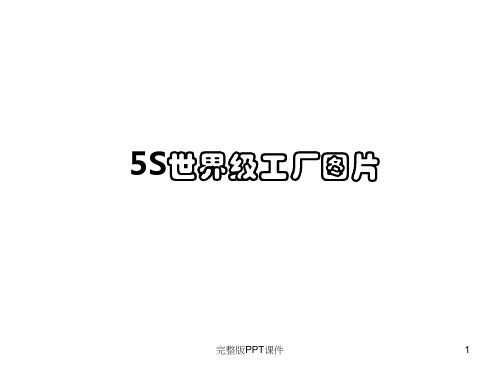 标杆企业5S现场管理图片ppt课件