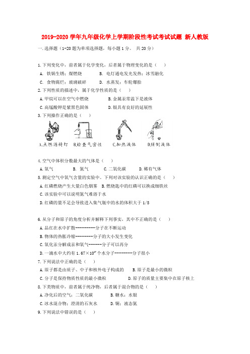 2019-2020学年九年级化学上学期阶段性考试考试试题 新人教版