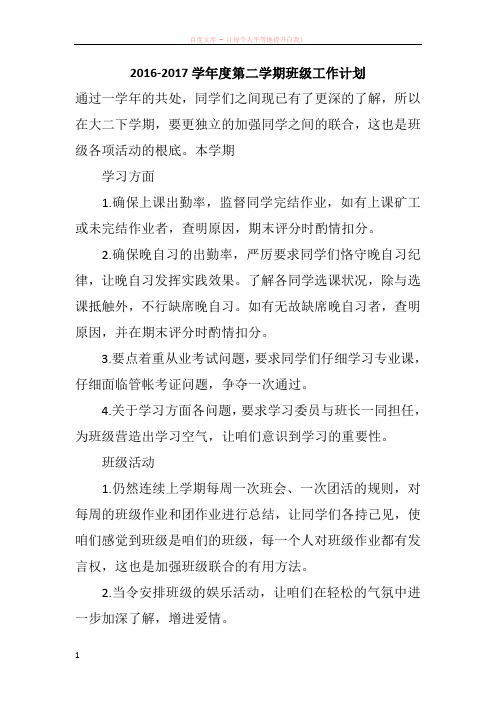 20162017学年度第二学期班级工作计划