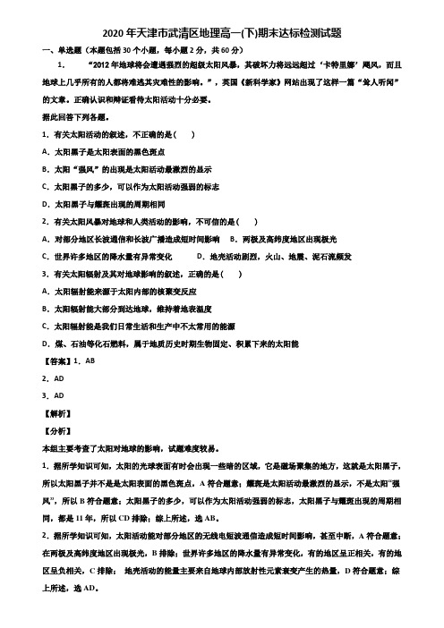 2020年天津市武清区地理高一(下)期末达标检测试题含解析