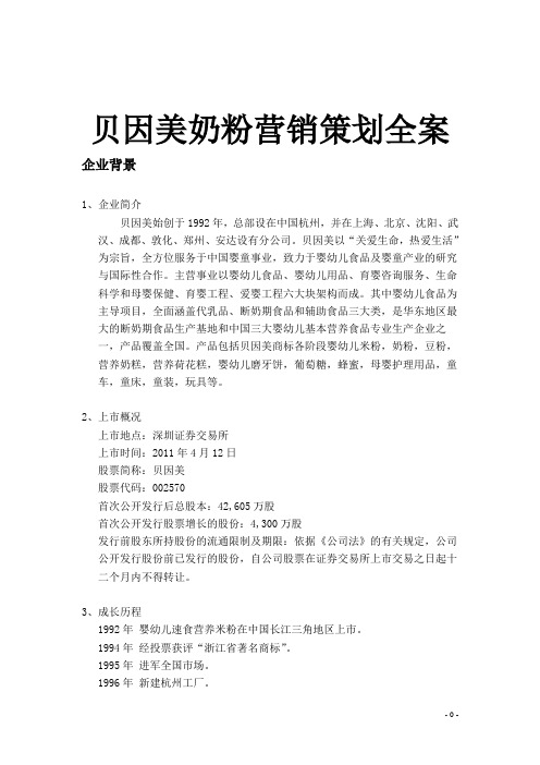贝因美奶粉营销策划全案