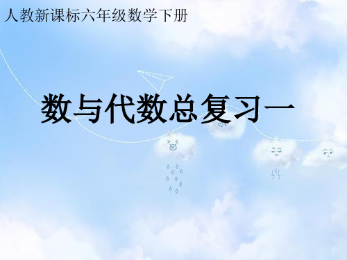 人教版小学数学六年级下册6.1、数与代数PPT课件总复习(1)