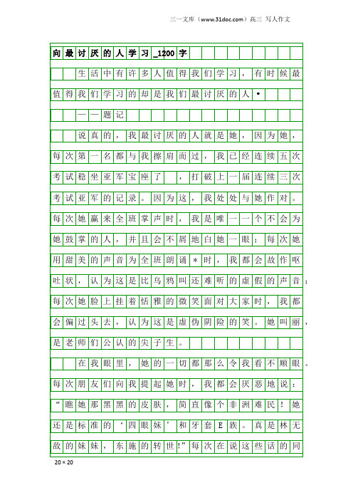 高三写人作文：向最讨厌的人学习_1200字