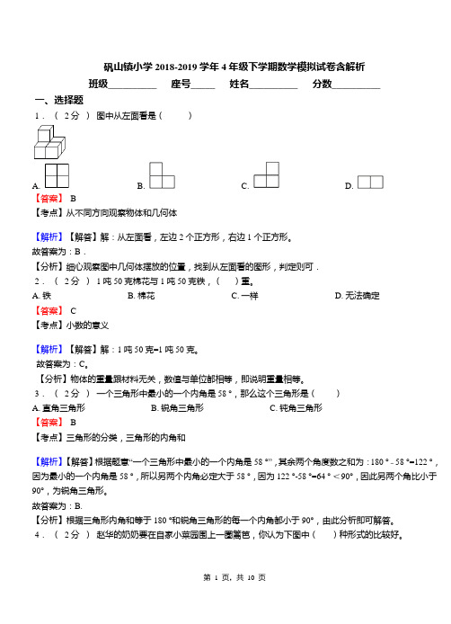 矾山镇小学2018-2019学年4年级下学期数学模拟试卷含解析