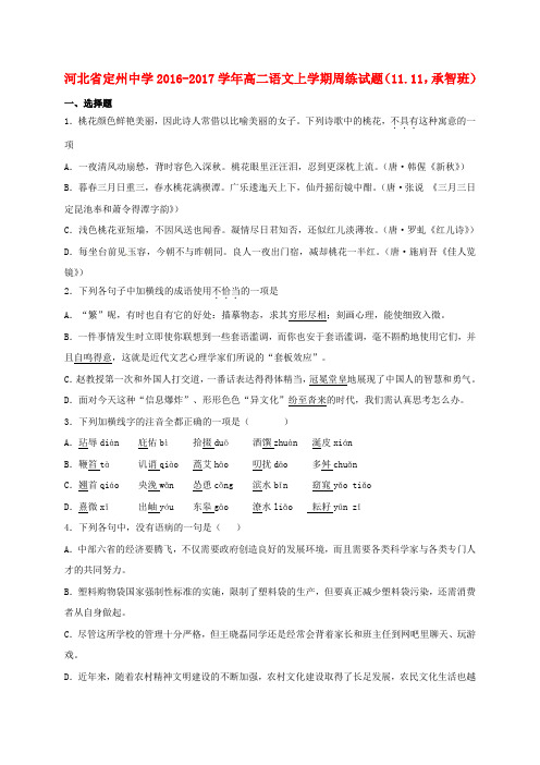 河北省定州中学高二语文上学期周练试题(11.11,承智班)