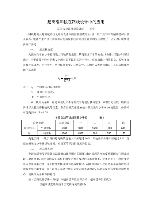 超高缓和段在路线设计中的应用