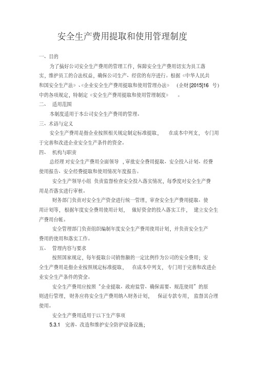 安全生产费用提取和使用管理制度.pdf