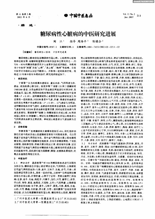糖尿病性心脏病的中医研究进展