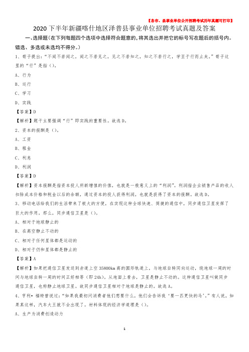 2020下半年新疆喀什地区泽普县事业单位招聘考试真题及答案