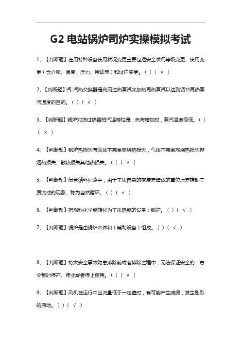 [考点]G2电站锅炉司炉实操模拟考试题库附答案