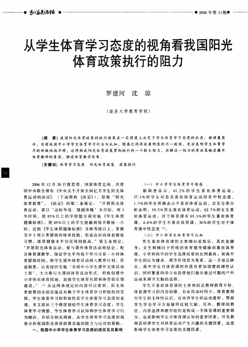 从学生体育学习态度的视角看我国阳光体育政策执行的阻力