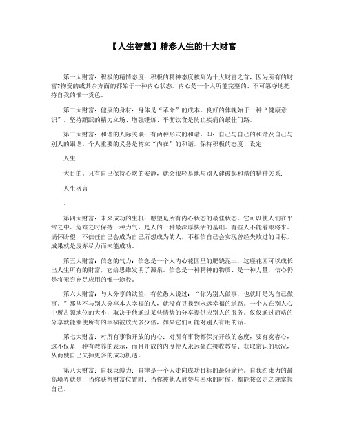 【人生智慧】精彩人生的十大财富