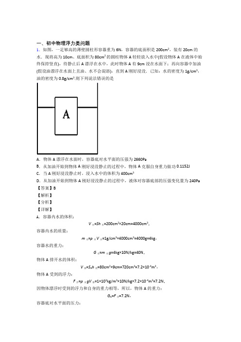 2020-2021培优浮力类问题辅导专题训练及答案