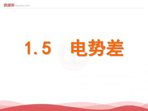 高二物理选修3-1同步教学课件：第1章+1-5+电势差(新人教版)