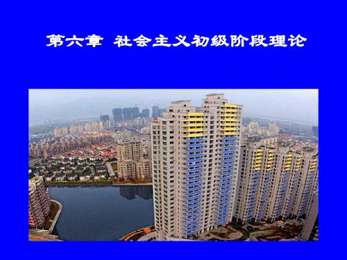 第六章 社会主义初级阶段理论(郭祥)