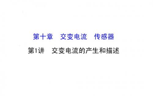 2016版《全程复习方略》(全国通用)高三物理总复习课件 10.1 交变电流的产生和描述