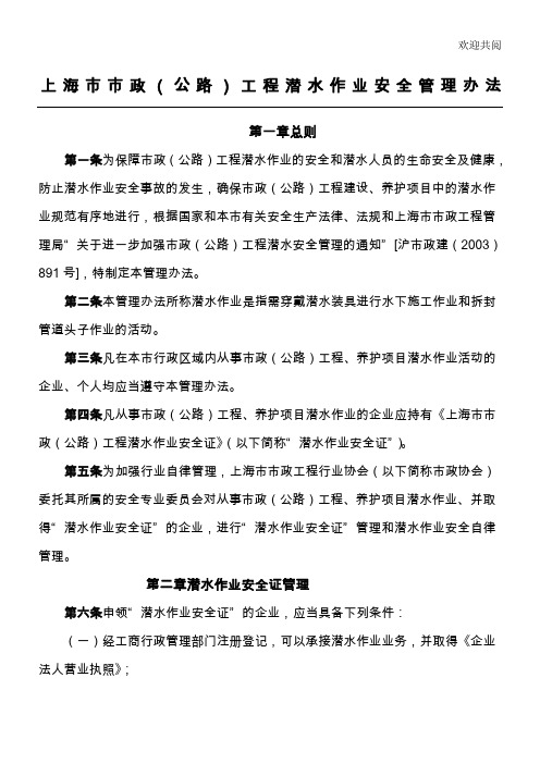 上海市市政(公路)工程潜水作业安全管理办法