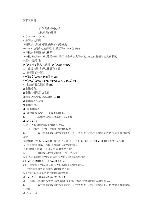 轨节表计算方法