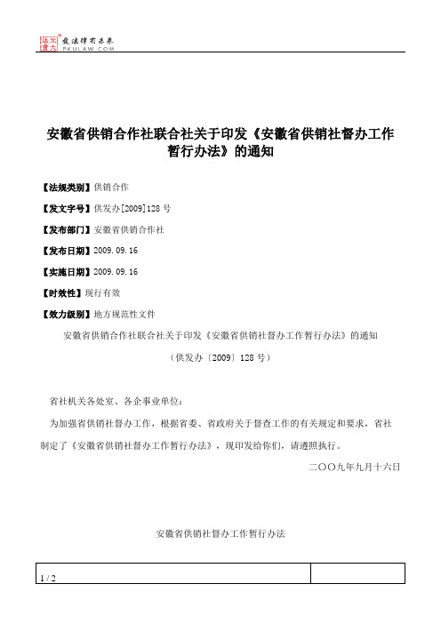 安徽省供销合作社联合社关于印发《安徽省供销社督办工作暂行办法
