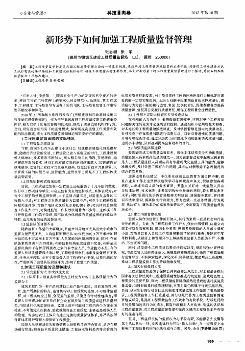 新形势下如何加强工程质量监督管理