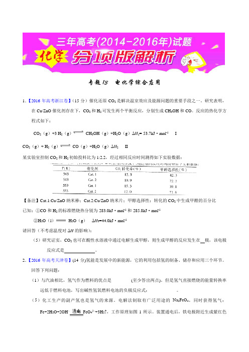专题13 电化学综合应用-三年高考(2014-2016)化学试题分项版解析(原卷版)