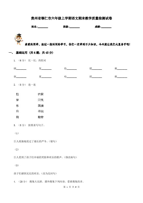 贵州省铜仁市六年级上学期语文期末教学质量检测试卷
