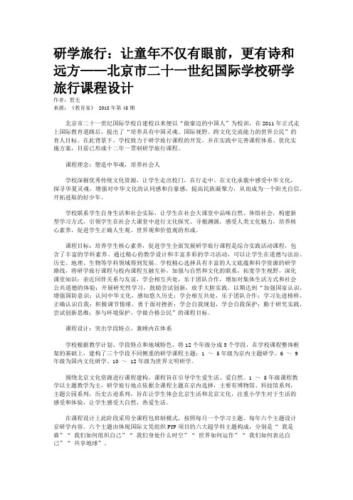 研学旅行：让童年不仅有眼前，更有诗和远方——北京市二十一世纪国际学校研学旅行课程设计