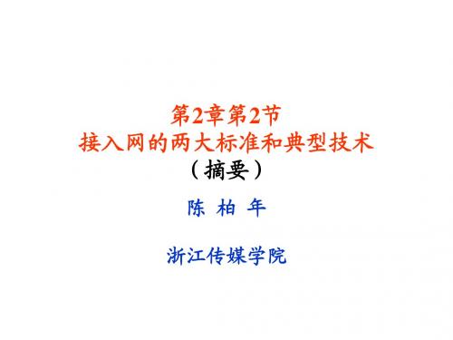 第2章第2节接入网的两大标准和典型技术(陈柏年)