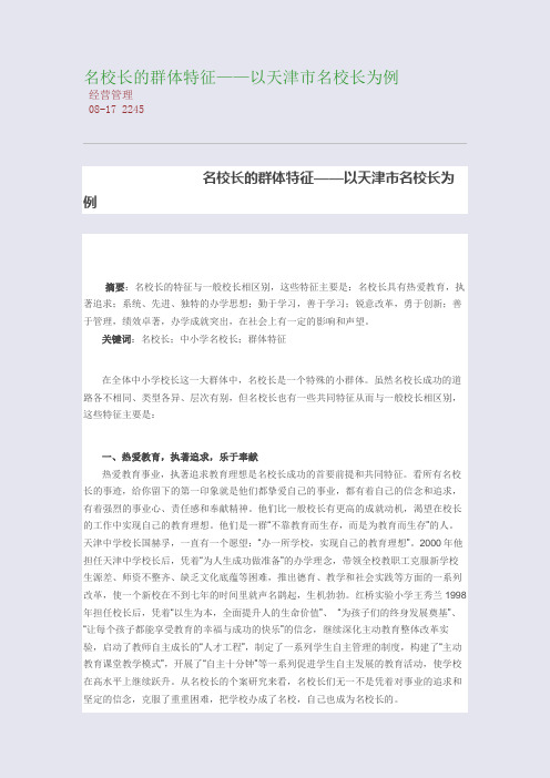 名校长的群体特征——以天津市名校长为例