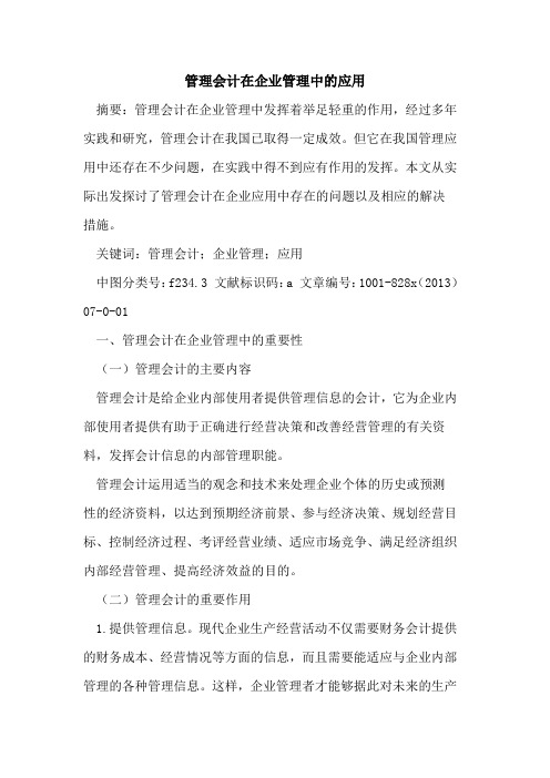 管理会计在企业管理中应用