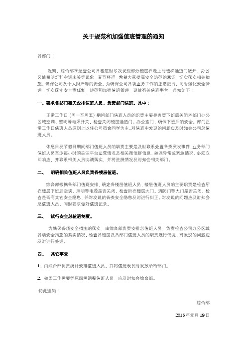 关于规范和加强值班管理的通知