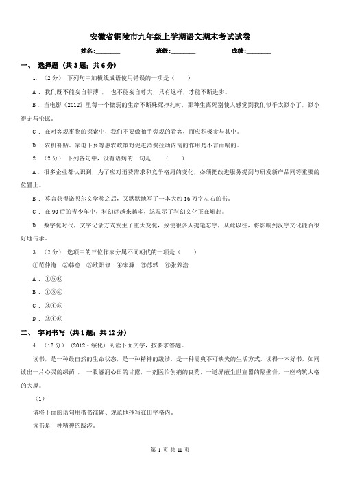 安徽省铜陵市九年级上学期语文期末考试试卷