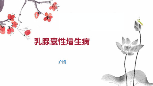 乳腺囊性增生病