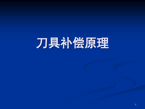 刀具补偿原理(课堂PPT)